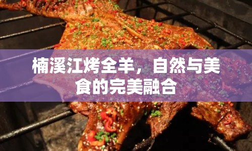 楠溪江烤全羊，自然與美食的完美融合