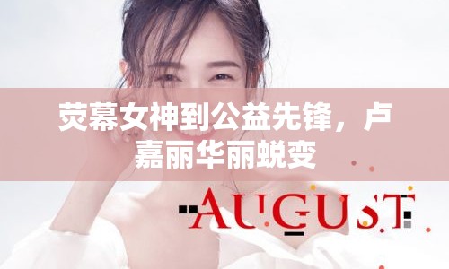 熒幕女神到公益先鋒，盧嘉麗華麗蛻變