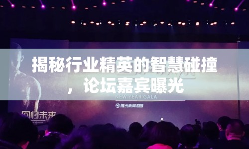揭秘行業(yè)精英的智慧碰撞，論壇嘉賓曝光