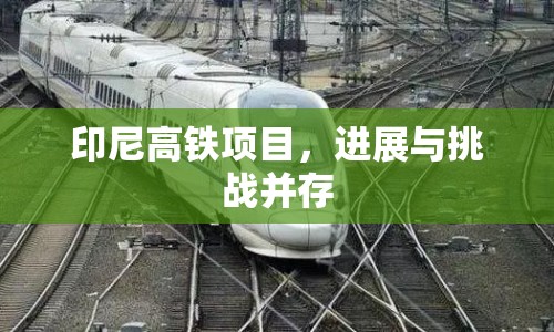 印尼高鐵項(xiàng)目，進(jìn)展與挑戰(zhàn)并存