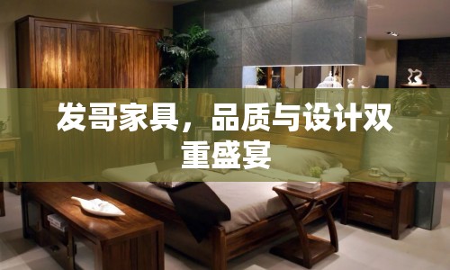 發(fā)哥家具，品質(zhì)與設(shè)計雙重盛宴