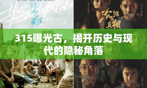 315曝光古，揭開歷史與現(xiàn)代的隱秘角落