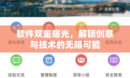 軟件雙重曝光，解鎖創(chuàng)意與技術(shù)的無限可能