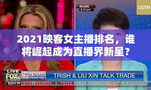 2021映客女主播排名，誰將崛起成為直播界新星？