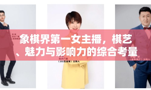 象棋界第一女主播，棋藝、魅力與影響力的綜合考量