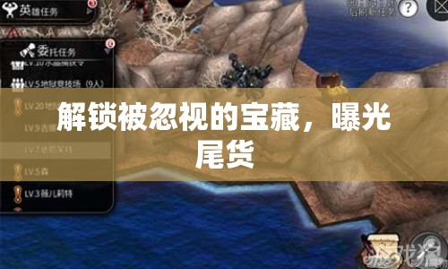 解鎖被忽視的寶藏，曝光尾貨