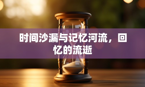 時間沙漏與記憶河流，回憶的流逝