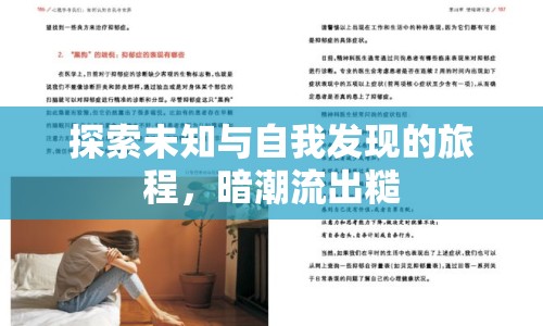 探索未知與自我發(fā)現(xiàn)的旅程，暗潮流出糙