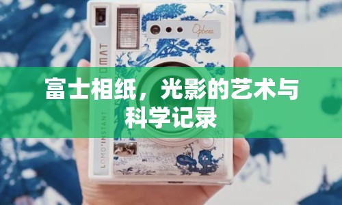 富士相紙，光影的藝術(shù)與科學(xué)記錄