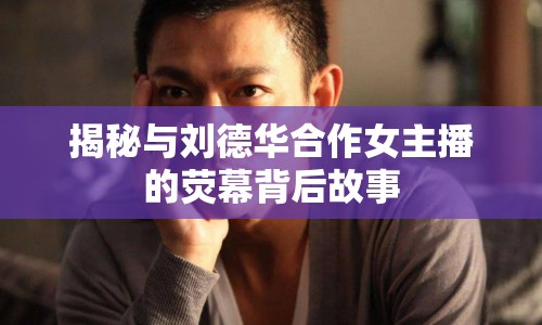 揭秘與劉德華合作女主播的熒幕背后故事