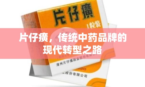 片仔癀，傳統(tǒng)中藥品牌的現(xiàn)代轉型之路