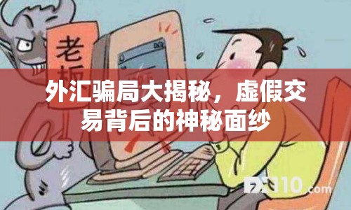 外匯騙局大揭秘，虛假交易背后的神秘面紗