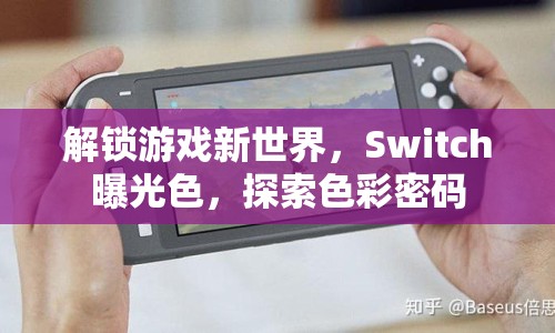 解鎖游戲新世界，Switch曝光色，探索色彩密碼