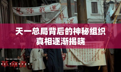 天一總局背后的神秘組織真相逐漸揭曉