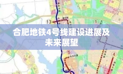 合肥地鐵4號線建設(shè)進(jìn)展及未來展望
