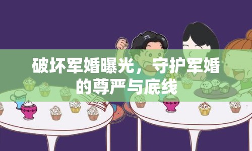 破壞軍婚曝光，守護(hù)軍婚的尊嚴(yán)與底線
