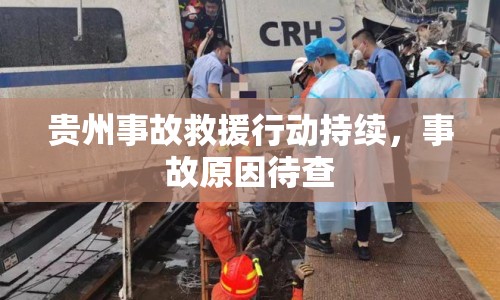 貴州事故救援行動持續(xù)，事故原因待查