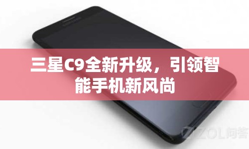 三星C9全新升級，引領(lǐng)智能手機(jī)新風(fēng)尚