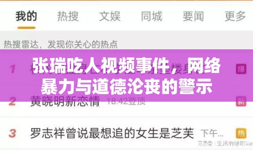 張瑞吃人視頻事件，網(wǎng)絡(luò)暴力與道德淪喪的警示
