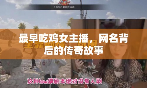 最早吃雞女主播，網(wǎng)名背后的傳奇故事