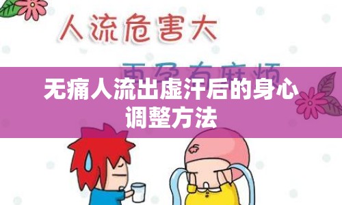 無痛人流出虛汗后的身心調整方法
