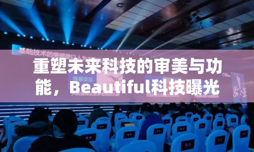 重塑未來科技的審美與功能，Beautiful科技曝光