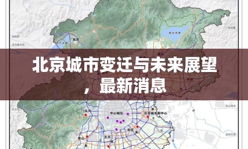 北京城市變遷與未來展望，最新消息