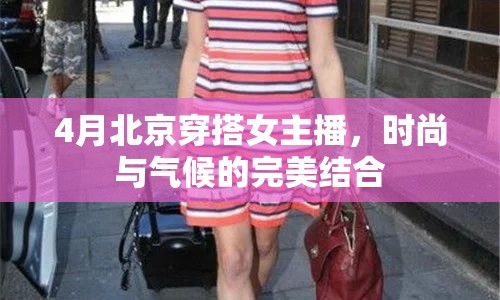 4月北京穿搭女主播，時尚與氣候的完美結(jié)合