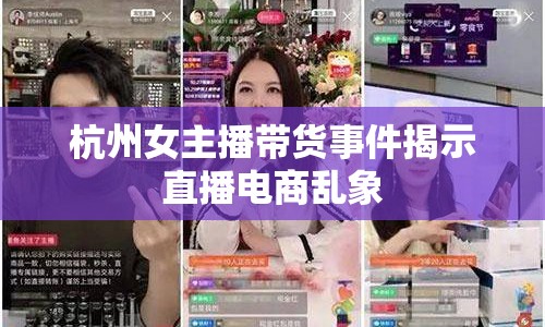 杭州女主播帶貨事件揭示直播電商亂象