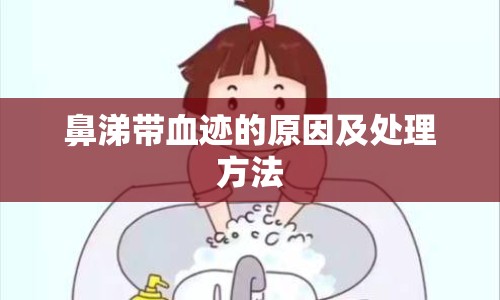 鼻涕帶血跡的原因及處理方法