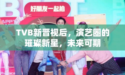 TVB新晉視后，演藝圈的璀璨新星，未來可期