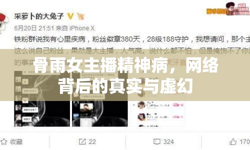 骨雨女主播精神病，網(wǎng)絡(luò)背后的真實與虛幻