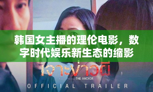 韓國女主播的理倫電影，數(shù)字時代娛樂新生態(tài)的縮影