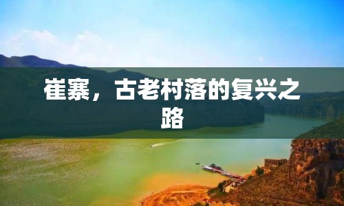 崔寨，古老村落的復(fù)興之路