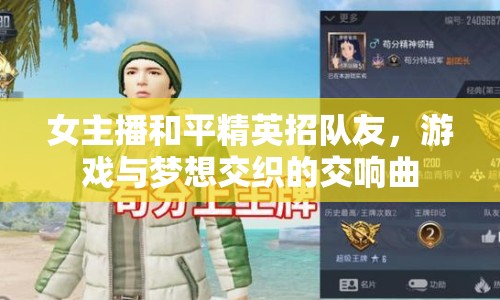 女主播和平精英招隊(duì)友，游戲與夢(mèng)想交織的交響曲