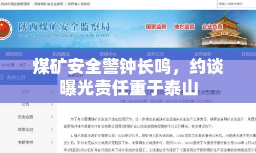 煤礦安全警鐘長(zhǎng)鳴，約談曝光責(zé)任重于泰山