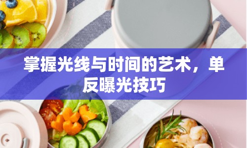 掌握光線與時(shí)間的藝術(shù)，單反曝光技巧