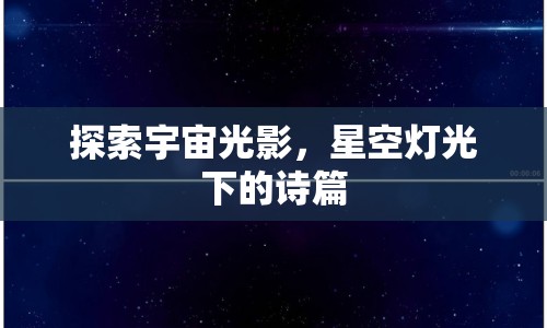 探索宇宙光影，星空燈光下的詩篇