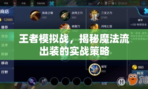 王者模擬戰(zhàn)，揭秘魔法流出裝的實戰(zhàn)策略