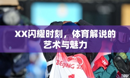 XX閃耀時(shí)刻，體育解說的藝術(shù)與魅力