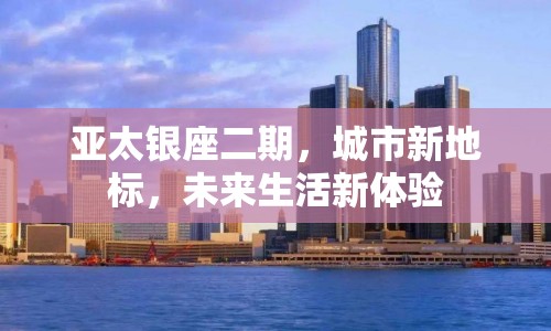 亞太銀座二期，城市新地標(biāo)，未來生活新體驗(yàn)