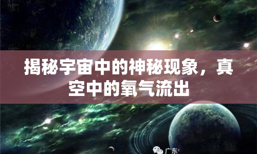 揭秘宇宙中的神秘現(xiàn)象，真空中的氧氣流出