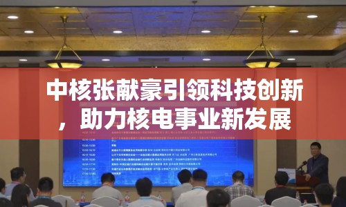 中核張獻(xiàn)豪引領(lǐng)科技創(chuàng)新，助力核電事業(yè)新發(fā)展