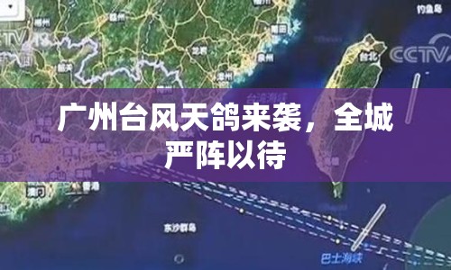 廣州臺風天鴿來襲，全城嚴陣以待