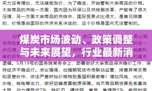 煤炭市場(chǎng)波動(dòng)、政策調(diào)整與未來展望，行業(yè)最新消息解讀