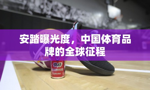 安踏曝光度，中國體育品牌的全球征程