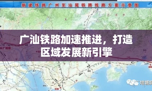 廣汕鐵路加速推進，打造區(qū)域發(fā)展新引擎