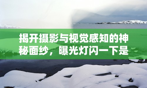 揭開攝影與視覺(jué)感知的神秘面紗，曝光燈閃一下是否算曝光？