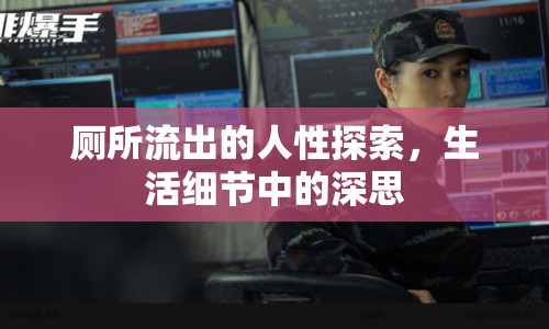 廁所流出的人性探索，生活細節(jié)中的深思