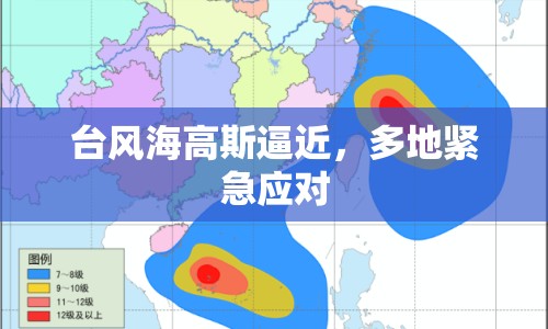 臺風(fēng)海高斯逼近，多地緊急應(yīng)對